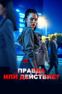 Правда или действие?